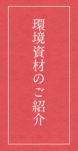 環境資材のご紹介