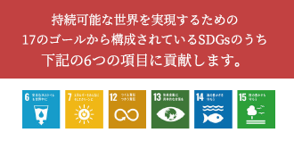 持続可能な世界を実現するための17のゴールから構成されているSDGsのうち下記の5つの項目に貢献します。