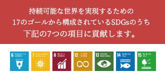 持続可能な世界を実現するための17のゴールから構成されているSDGsのうち下記の5つの項目に貢献します。