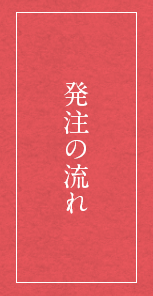 発注の流れ