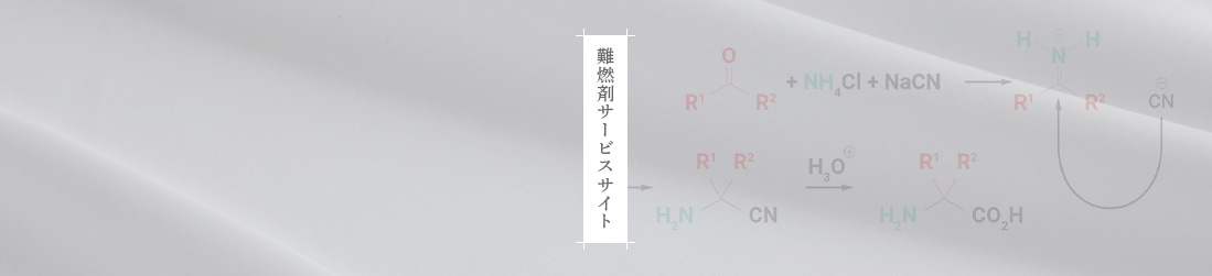 難燃剤サービスサイト