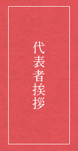 代表者挨拶