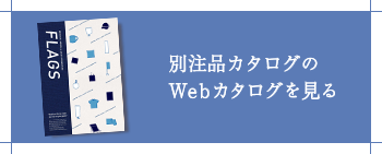 別注品カタログをダウンロード