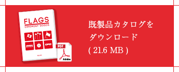 既製品カタログをダウンロード