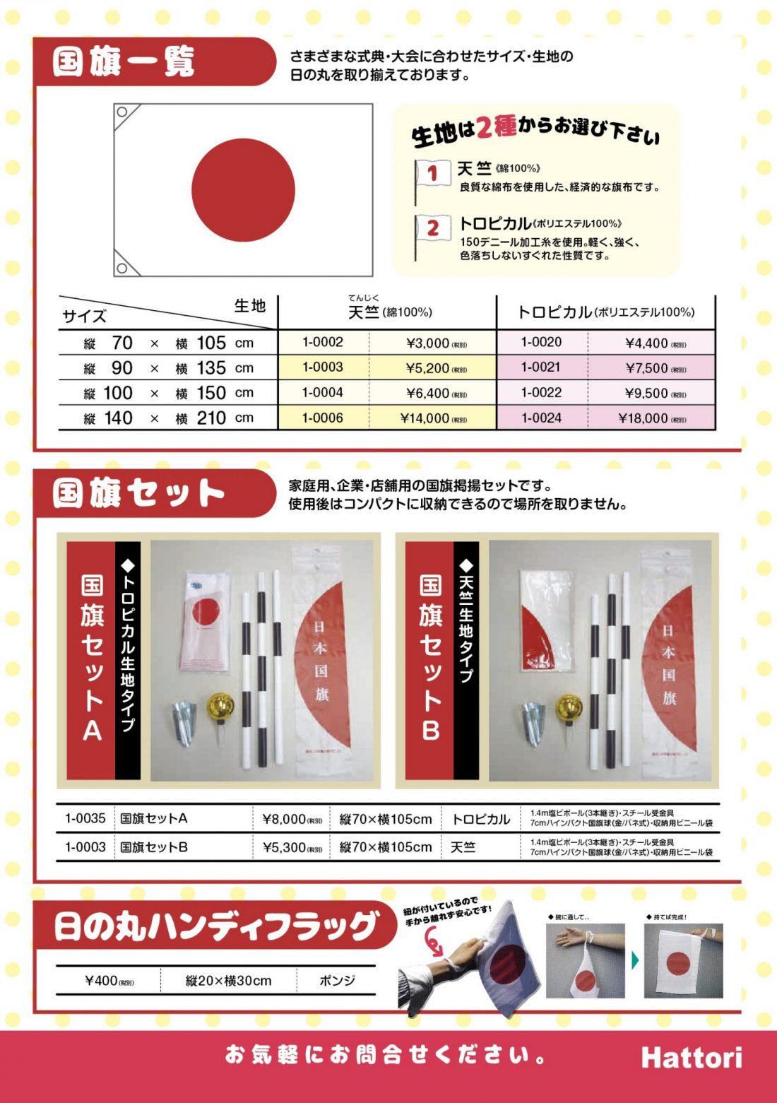 日の丸・国旗掲揚セットのお知らせ | 服部株式会社｜のぼり・旗・幕の製造販売｜旗の総合メーカー