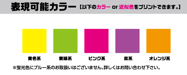 蛍光インクでオリジナルマスクプリントの作成できます 服部株式会社 のぼり 旗 幕の製造販売 旗の総合メーカー