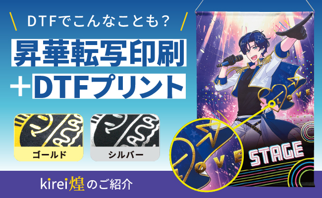 DTFでこんなことも？昇華転写印刷＋DTFプリント　ゴールドフィルムとシルバーフィルムのDTFサンプル画像　タペストリーにDTF金フィルムを使用した際の画像