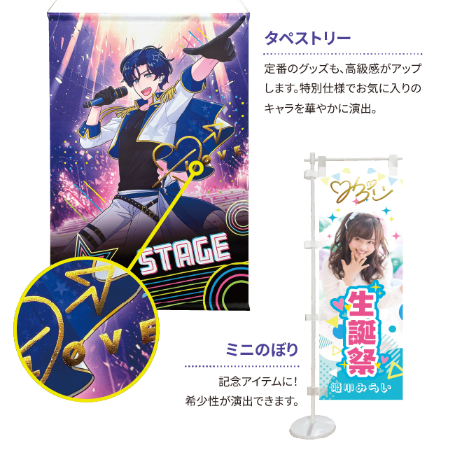 男性アイドルイラストの昇華転写プリントで制作されたタペストリーに金DTFプリントを行った例と、アイドル風写真を使用したミニのぼりに金DTFプリントを行った例。