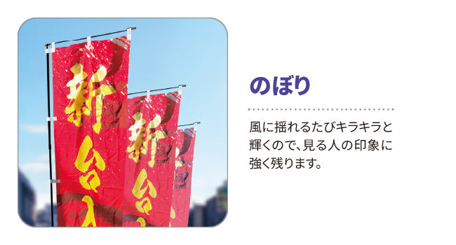 昇華転写プリントの幟に、金DTFを使用した例。青空を背景に赤に金文字で新台入れ替えと書かれた幟がたなびいている。