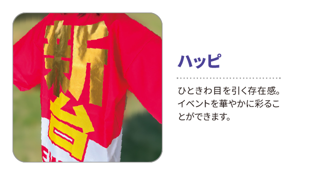 黄色で新台という文字が書かれた上部が赤く下部が白い法被の写真。新の部分にDTFで金プリントが施されている。