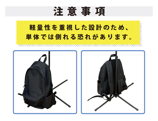 注意事項　軽量化を重視した設計のため、単体では倒れる恐れがあります。