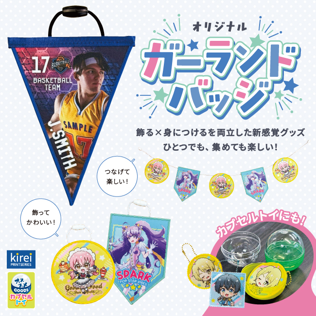オリジナルガーランドバッジ　飾る＆身につけるを両立した新感覚グッズ　ひとつでも、集めても楽しい！