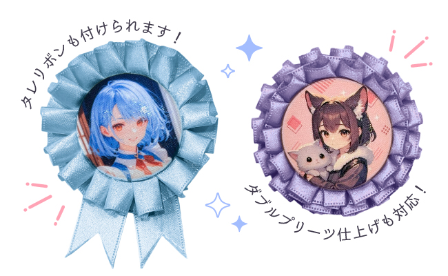 オリジナルロゼットのダブルプリーツ仕様とタレリボン付きタイプのサンプル。華やかな印象の仕上がり例。