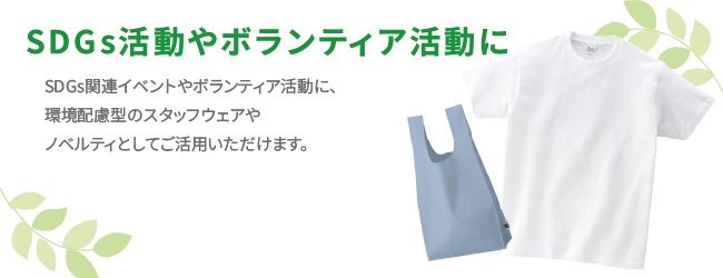 SDGs関連イベントやボランティア活動に。
環境配慮型のスタッフウェアやノベルティとしてご活用いただけます。