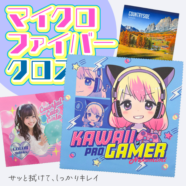 マイクロファイバークロス オリジナル印刷のオリジナルグッズ