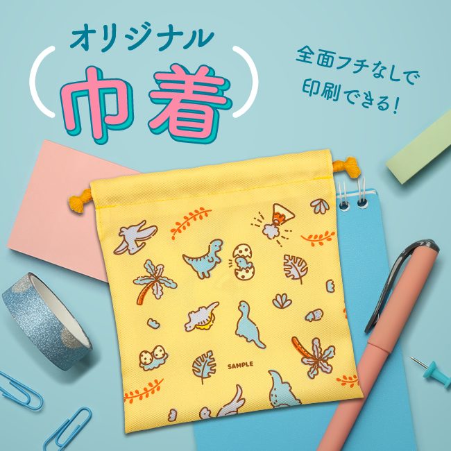 オリジナル巾着のヘッダー画像 全面フチ無しで印刷できることがわかる