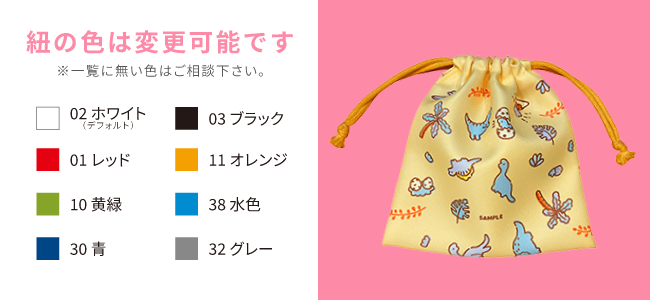 オリジナル巾着でカスタマイズできる紐の色の案内 8種類ある
