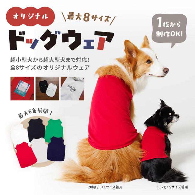 S〜5XLの豊富なサイズがあるオリジナルドッグウェア着用例