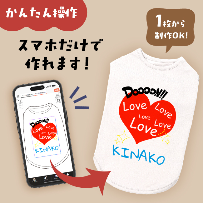 スマホだけで簡単に1枚から作れるオリジナルドッグウェアのデザイン画面