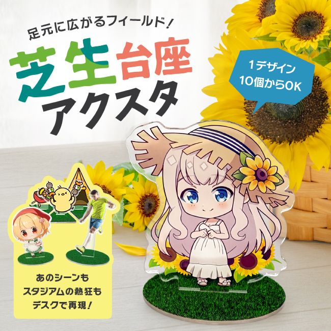 ひまわり背景の芝生台座アクスタ。女の子やサッカー選手のアクスタが並ぶ商品イメージ。1デザイン10個からOK。