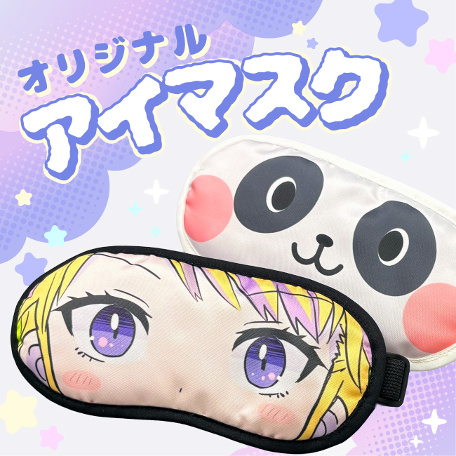 全面フルカラーで印刷されたオリジナルアイマスクの商品イメージ