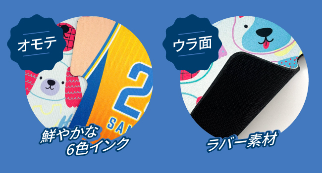 6色インクによる印刷の表面とラバー素材の裏面
