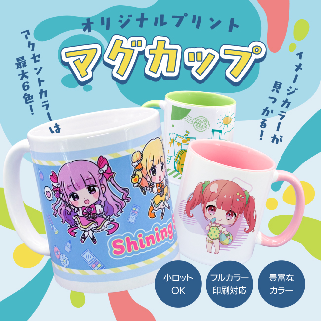 フルカラー印刷対応のオリジナルマグカップ。白地・ツートンカラー・ハンドルカラーから選択可能