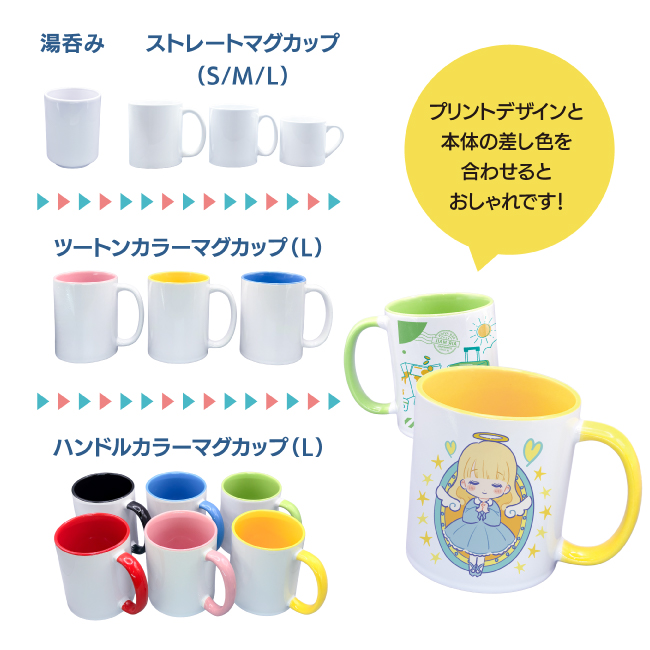 オリジナルマグカップと湯呑みの種類・サイズ一覧。白地・ツートンカラー・ハンドルカラー